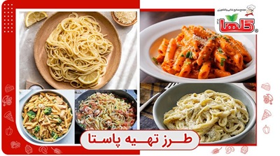 طرز تهیه پاستا پنه با مرغ و قارچ + دستور سنتی پاستا آلفردو